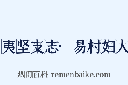 夷坚支志·易村妇人是什么意思的图片